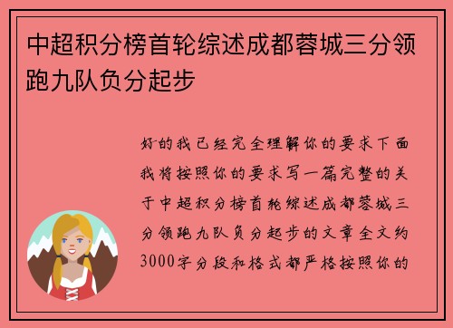 中超积分榜首轮综述成都蓉城三分领跑九队负分起步 中超积分榜首轮综述成都蓉城三分领跑九队负分起步