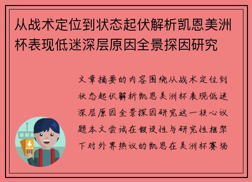 从战术定位到状态起伏解析凯恩美洲杯表现低迷深层原因全景探因研究 从战术定位到状态起伏解析凯恩美洲杯表现低迷深层原因全景探因研究