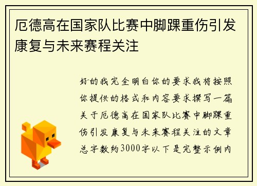 厄德高在国家队比赛中脚踝重伤引发康复与未来赛程关注 厄德高在国家队比赛中脚踝重伤引发康复与未来赛程关注