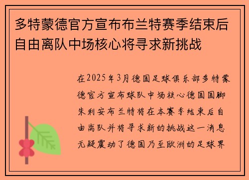 多特蒙德官方宣布布兰特赛季结束后自由离队中场核心将寻求新挑战 多特蒙德官方宣布布兰特赛季结束后自由离队中场核心将寻求新挑战