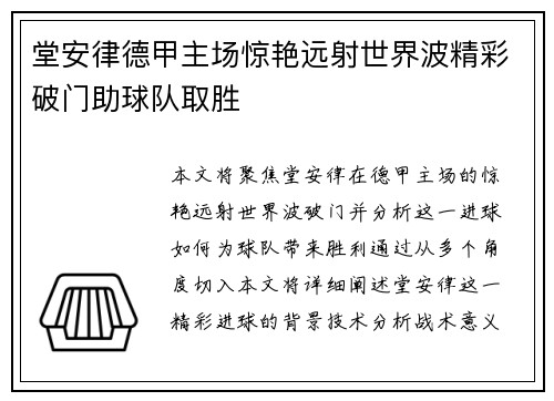 堂安律德甲主场惊艳远射世界波精彩破门助球队取胜 堂安律德甲主场惊艳远射世界波精彩破门助球队取胜