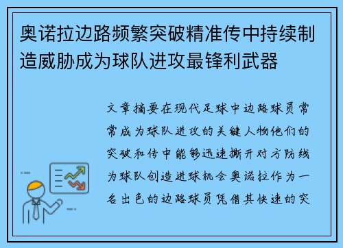 奥诺拉边路频繁突破精准传中持续制造威胁成为球队进攻最锋利武器 奥诺拉边路频繁突破精准传中持续制造威胁成为球队进攻最锋利武器