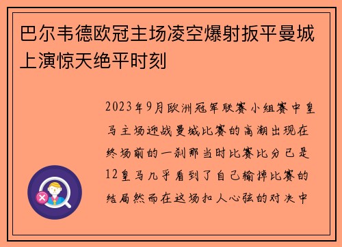 巴尔韦德欧冠主场凌空爆射扳平曼城上演惊天绝平时刻 巴尔韦德欧冠主场凌空爆射扳平曼城上演惊天绝平时刻