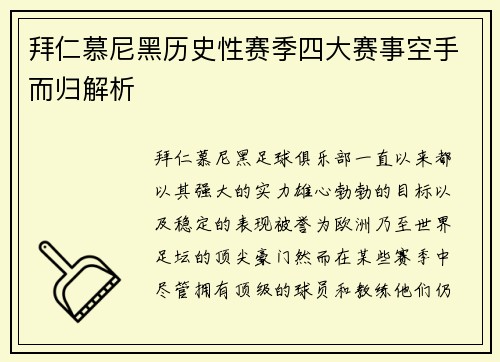 拜仁慕尼黑历史性赛季四大赛事空手而归解析 拜仁慕尼黑历史性赛季四大赛事空手而归解析