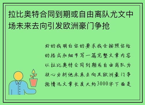 拉比奥特合同到期或自由离队尤文中场未来去向引发欧洲豪门争抢