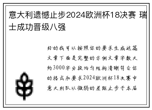 意大利遗憾止步2024欧洲杯18决赛 瑞士成功晋级八强