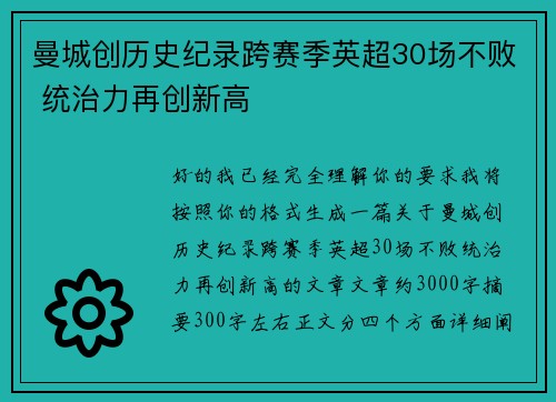 曼城创历史纪录跨赛季英超30场不败 统治力再创新高