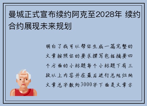 曼城正式宣布续约阿克至2028年 续约合约展现未来规划
