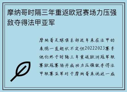 摩纳哥时隔三年重返欧冠赛场力压强敌夺得法甲亚军 摩纳哥时隔三年重返欧冠赛场力压强敌夺得法甲亚军