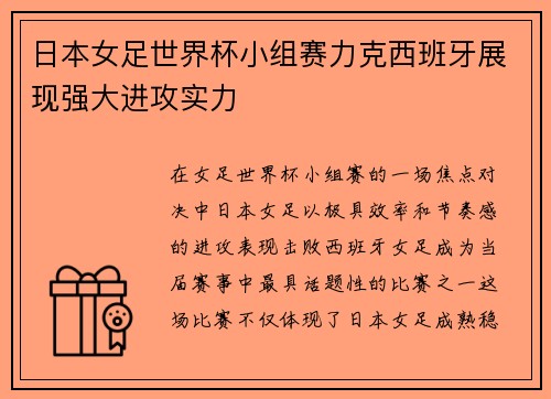 日本女足世界杯小组赛力克西班牙展现强大进攻实力 日本女足世界杯小组赛力克西班牙展现强大进攻实力