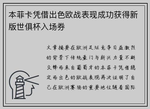 本菲卡凭借出色欧战表现成功获得新版世俱杯入场券