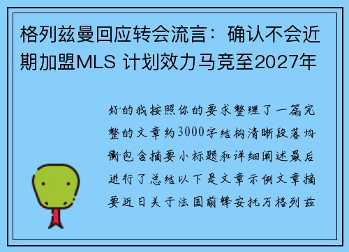 格列兹曼回应转会流言：确认不会近期加盟MLS 计划效力马竞至2027年
