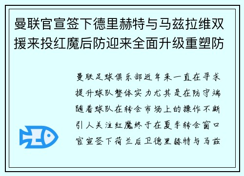 曼联官宣签下德里赫特与马兹拉维双援来投红魔后防迎来全面升级重塑防线格局