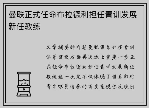 曼联正式任命布拉德利担任青训发展新任教练