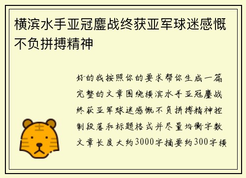 横滨水手亚冠鏖战终获亚军球迷感慨不负拼搏精神