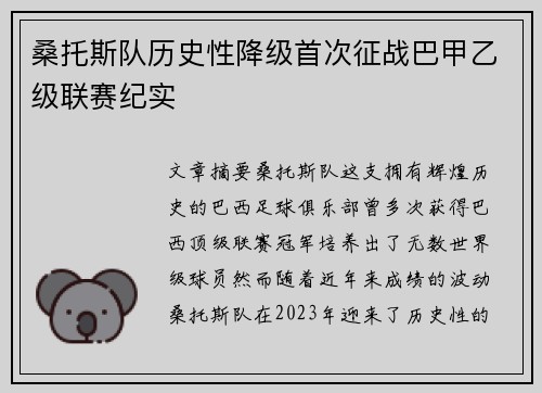 桑托斯队历史性降级首次征战巴甲乙级联赛纪实