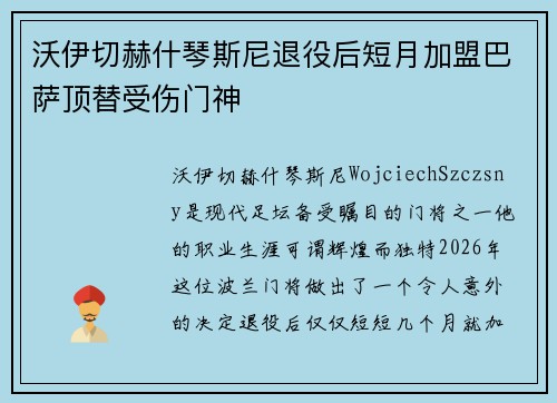 沃伊切赫什琴斯尼退役后短月加盟巴萨顶替受伤门神