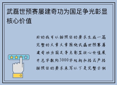 武磊世预赛屡建奇功为国足争光彰显核心价值
