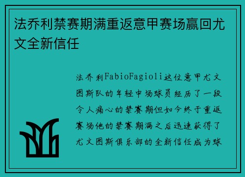法乔利禁赛期满重返意甲赛场赢回尤文全新信任