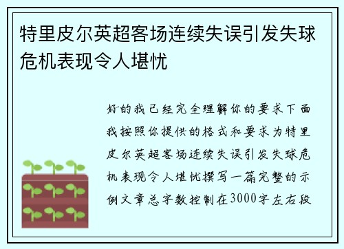 特里皮尔英超客场连续失误引发失球危机表现令人堪忧