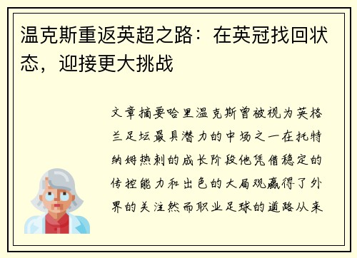 温克斯重返英超之路：在英冠找回状态，迎接更大挑战