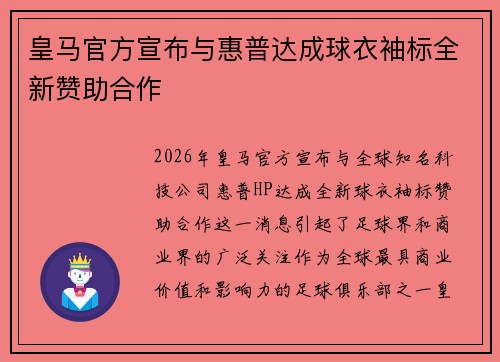 皇马官方宣布与惠普达成球衣袖标全新赞助合作