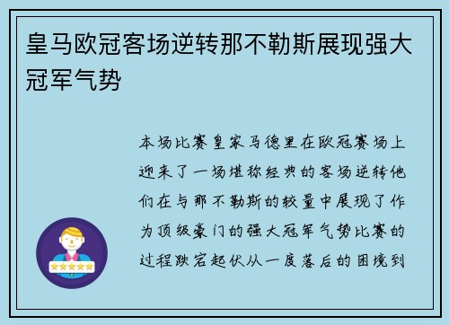 皇马欧冠客场逆转那不勒斯展现强大冠军气势
