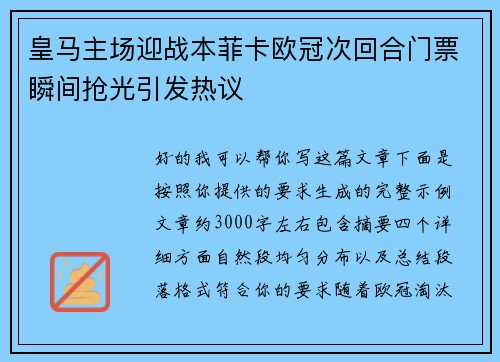 皇马主场迎战本菲卡欧冠次回合门票瞬间抢光引发热议