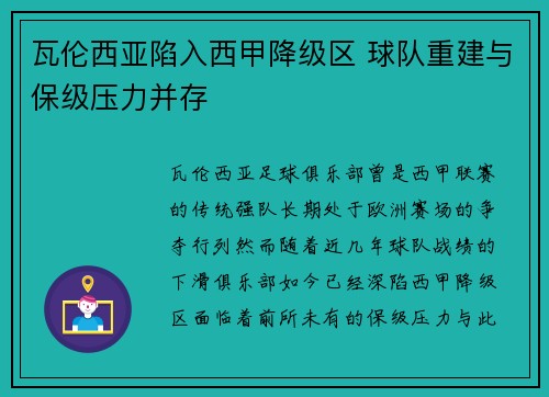 瓦伦西亚陷入西甲降级区 球队重建与保级压力并存