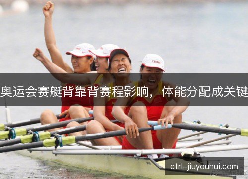 奥运会赛艇背靠背赛程影响，体能分配成关键