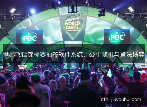 世界飞镖锦标赛抽签软件系统，公平随机与算法博弈