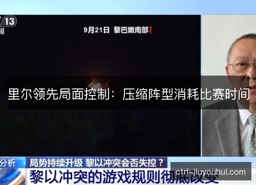 里尔领先局面控制：压缩阵型消耗比赛时间